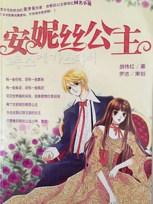 cover image of 安妮丝公主